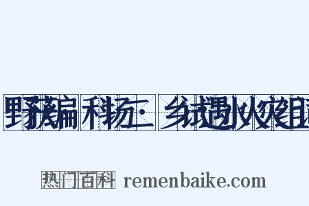 野获编·科场二·乡试遇水火灾组词是什么意思的图片
